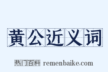 黄公近义词是什么意思的图片